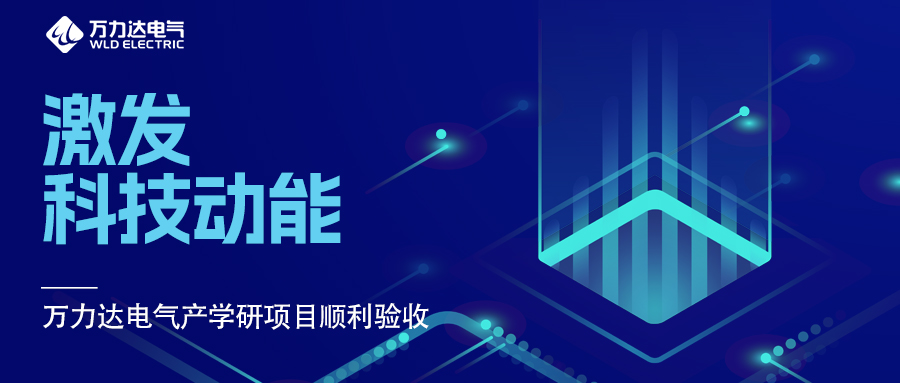 激發(fā)科技動能 萬力達(dá)電氣產(chǎn)學(xué)研項目順利驗收