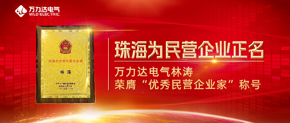 珠海為民營企業(yè)正名 萬力達電氣林濤榮膺“優(yōu)秀民營企業(yè)家”稱號