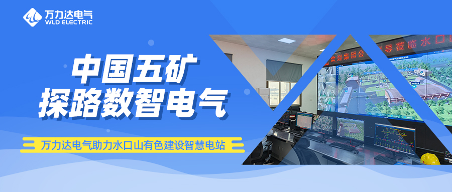 中國五礦探路數(shù)智電氣