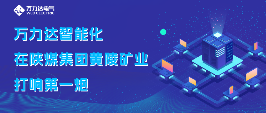 萬力達智能化在陜煤集團黃陵礦業打響第一炮