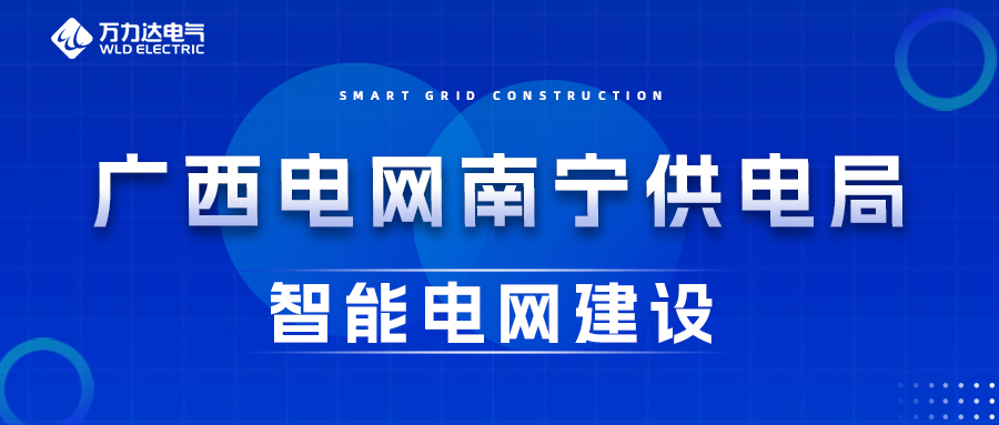 萬力達電氣為廣西電網南寧供電局智能電網建設保駕護航
