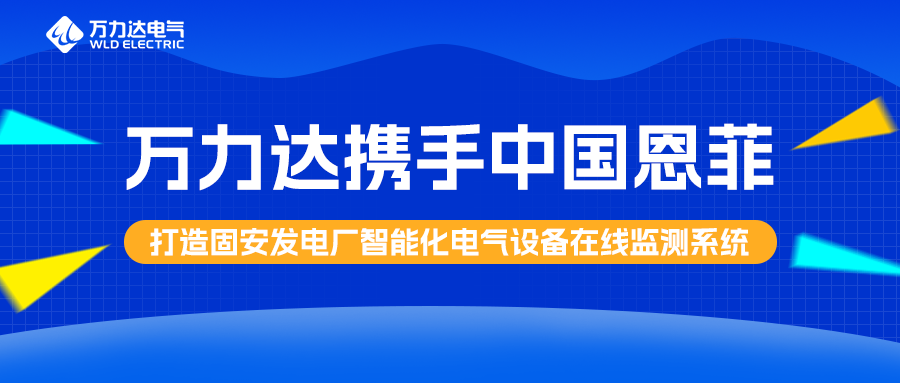 萬力達攜手中國恩菲打造固安發電廠智能化電氣設備在線監測系統