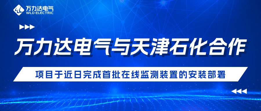 萬力達電氣與天津石化合作開發項目于近日完成首批在線監測裝置的安裝部署