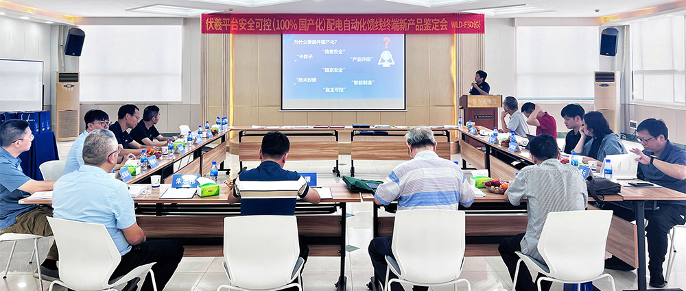 國際先進！萬力達電氣安全可控配電自動化饋線終端FTU（南網伏羲）正式通過鑒定！