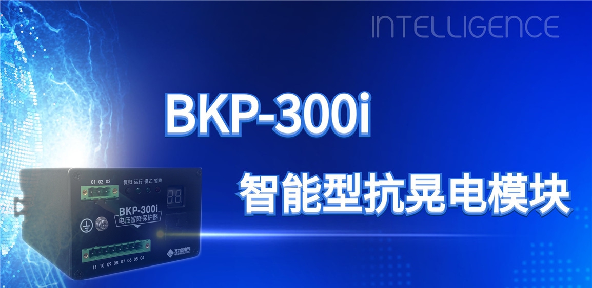 突破性技術！BKP-300i抗晃電模塊助力工業電力系統穩定運行