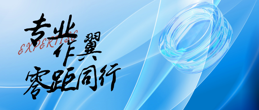 專業作翼，零距同行