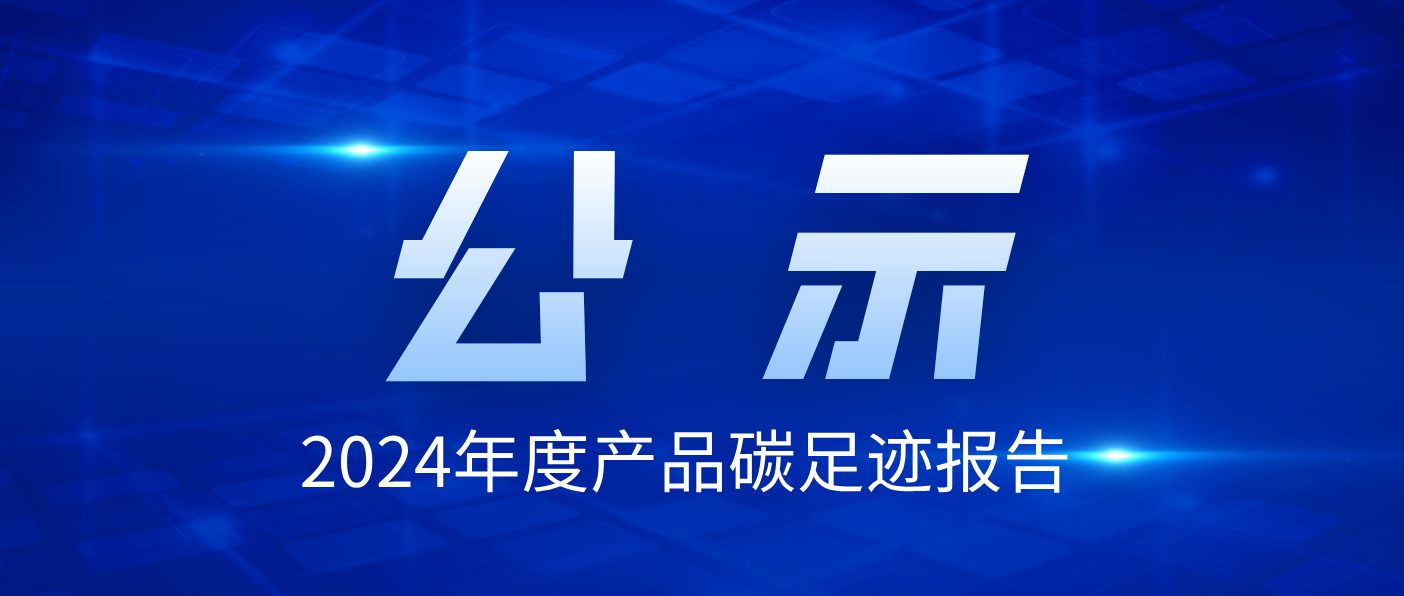 珠海萬力達(dá)電氣技術(shù)股份有限公司2024年度產(chǎn)品碳足跡報(bào)告公示